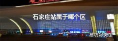 石家庄站属于哪个区