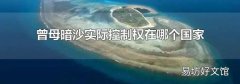 曾母暗沙实际控制权在哪个国家