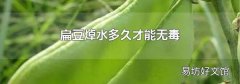 扁豆焯水多久才能无毒