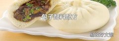包子配料配方