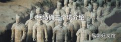 兵马俑三个坑介绍