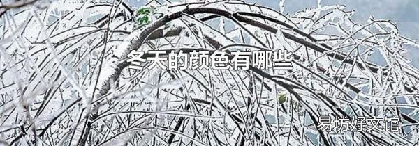 冬天的顏色有哪些