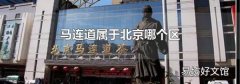馬連道屬于北京哪個(gè)區(qū)