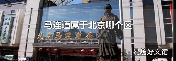 馬連道屬于北京哪個(gè)區(qū)