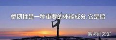 柔韧性是一种重要的体能成分,它是指