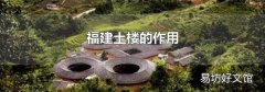 福建土楼的作用