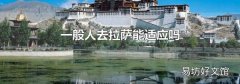 一般人去拉萨能适应吗