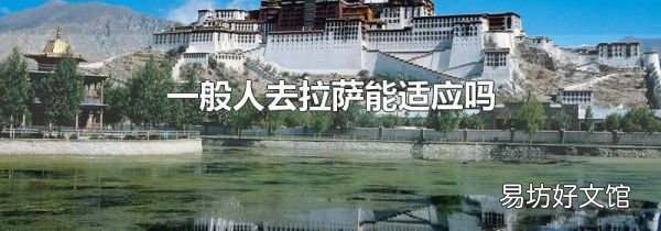 一般人去拉萨能适应吗