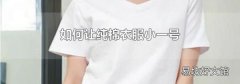 如何让纯棉衣服小一号