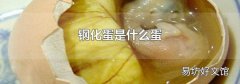 钢化蛋是什么蛋