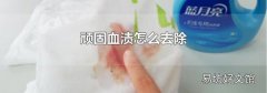 顽固血渍怎么去除