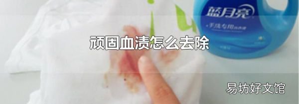 頑固血漬怎么去除