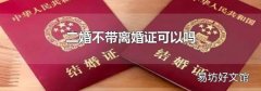 二婚不带离婚证可以吗