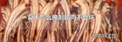夏天怎么腌制腊肉不会坏