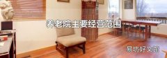 养老院主要经营范围