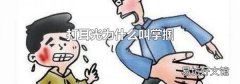 打耳光为什么叫掌掴