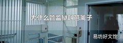 为什么管监狱叫笆篱子