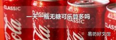 一天一瓶无糖可乐算多吗