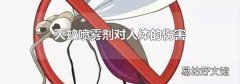 灭蚊喷雾剂对人体的伤害