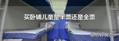 买卧铺儿童是半票还是全票