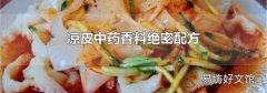 凉皮中药香料绝密配方