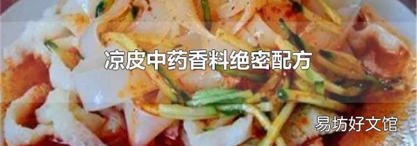 凉皮中药香料绝密配方