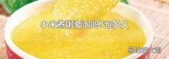 小米煮粥要泡吗?泡多久