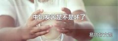 牛奶发苦是不是坏了