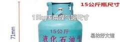 15kg家用煤气罐尺寸