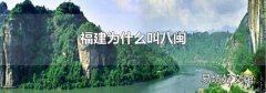 福建为什么叫八闽