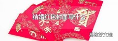 结婚红包封面写什么