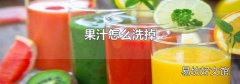 果汁怎么洗掉