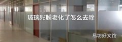 玻璃贴膜老化了怎么去除