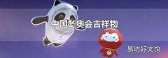 中国冬奥会吉祥物