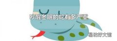 吵醒冬眠的蛇有多严重