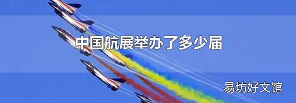中国航展举办了多少届