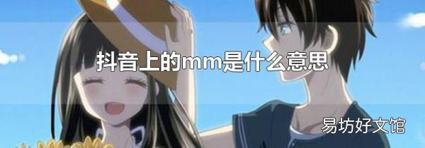 抖音上的mm是什么意思