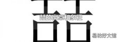 喆的寓意和象征