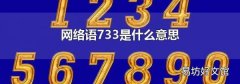 网络语733是什么意思