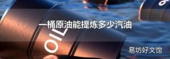 一桶原油能提炼多少汽油