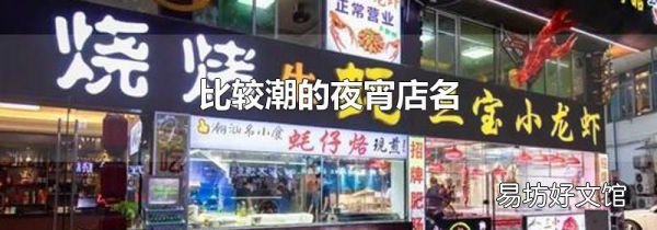 比較潮的夜宵店名