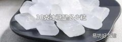 30克冰糖是多少粒