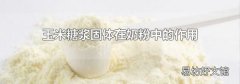 玉米糖浆固体在奶粉中的作用
