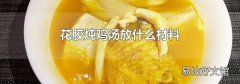 花胶炖鸡汤放什么材料