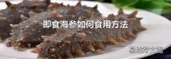即食海参如何食用方法