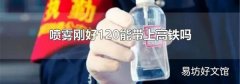 喷雾刚好120能带上高铁吗