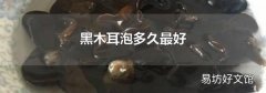 黑木耳泡多久最好