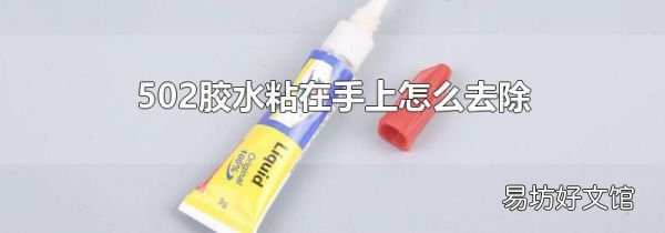 502胶水粘在手上怎么去除