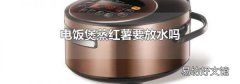 电饭煲蒸红薯要放水吗