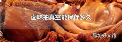 卤味抽真空能保存多久